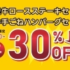 【土日限定】ステーキセット＆ハンバークセットがなんと30%OFF！キャンペーン実施中