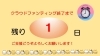 「【残り1日です☆】　最後までご支援どうぞよろしくお願いします m(__)m」