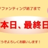 【本日最終日です☆】　最後までご支援どうぞよろしくお願いします m(__)m