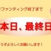 【本日最終日です☆】　最後までご支援どうぞよろしくお願いします m(__)m