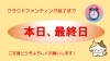 「【本日最終日です☆】　最後までご支援どうぞよろしくお願いします m(__)m」