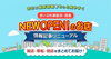 「【編集部よりお知らせ】NEW OPEN情報ページをリニューアルしました！🎉」