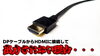 画像「HDMIからDisplayPortへの変換で出力されない場合」