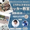 元日本代表も来場！3/1（日）ミラクルスマイル サッカー教室開催 in 中萩きらきら公園　