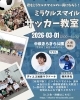 「元日本代表も来場！3/1（日）ミラクルスマイル サッカー教室開催 in 中萩きらきら公園　」