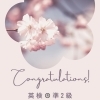 ✨病を乗り越え英検準2級 ！！合格までの道のり✨