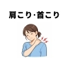 「【必見！】肩こり、首こりでお悩みの方へ」