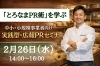 広告に頼らず選ばれる　中小事業者のための広報PR実践講座「小さな事業でもメディアに届く 売上につながる広報PRの実践セミナー」