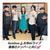 最高のメンバーと共に…「感謝感激雨あられ✨😍✨【柴又の歌姫 八ッ橋敬子】」