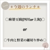 ✰今週のランチ✰