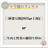 麻婆 or 牛肉炒め、選べる贅沢ランチ「✰今週のランチ✰」