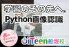 「🔍 Pythonで画像認識に挑戦！」
