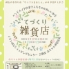 明石の手作り市「クラフトまるしぇ」POP UP！イオン明石でてづくり雑貨店開催