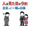 人は見た目が9割？出会って一瞬の印象？