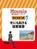 「冬にも起きる塩害被害」