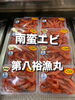 南蛮エビ「鮮魚入荷致しました」