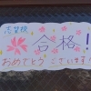 志望校合格おめでとうございます！！　～私立高校合格発表から１週間～