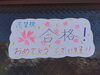 受験お疲れ様でした。そして次の目標へ!!「志望校合格おめでとうございます！！　～私立高校合格発表から１週間～」