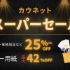 【お得情報】カウネット スーパーセール開催中！