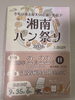 「2月22日（日）湘南パン祭に出店します｜辻堂海浜公園」