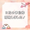 「【３月の予約枠開放しました♪】」