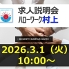求人説明会 in 村上(３/１０ 火曜日 10時から)【交通誘導・イベント警備・ドローン空撮は、サンプラス下越へ！】