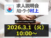 「求人説明会 in 村上(３/１０ 火曜日 10時から)【交通誘導・イベント警備・ドローン空撮は、サンプラス下越へ！】」