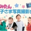 3月28日（土）まみたん お子さま撮影会