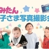 3月28日（土）まみたん お子さま撮影会