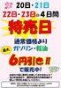 ガソリン・軽油が最大6円引！「2月20日～23日は特売日！ガソリン・軽油最大6円引き＆車検もおまかせください」