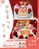 ひなまつりケーキのご予約「ひなまつり限定・おびなさまデコレーションケーキのご予約承り中です　大切な日に！大切な人に！手土産をお考えの方は、洋菓子・和菓子・焼き菓子・生菓子など！何でも揃う四国中央にある松声堂川之江屋へ」