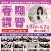 春にスタートダッシュ！『春期講習』『高校準備講習』受付中！【集団指導・個別指導】【王子・南大分・城南・上野ヶ丘・大分西・大道・西の台・荏隈・金池・豊府・春日町】
