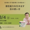 目の使い方で脳の使い方が変わる！潜在能力を引き出す講演会【3月4日・原村公民館】ビジョンサロンたてしな