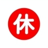 本日お休みとなります。