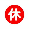 本日お休みとなります。「本日お休みとなります。」