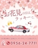 「お花見の日のご送迎はラッキーにお任せ🚖🌸」