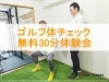 「【初心者から】ゴルフの体チェック無料体験会30分🏌️‍♂️｜パーソナルジム川口・西川口」