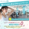 春からはじめようキャンペーン【無料パーソナルがついてくる！】