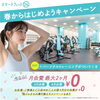 春からはじめようキャンペーン「春からはじめようキャンペーン【無料パーソナルがついてくる！】」