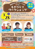 「【申込〆切2月28日（土）】よしもと流産業人育成セミナー(親子向け) 『葛飾区の町工場ってすごいんだよ！SDGsでものづくりワークショップ』キャベツ確認中・バッドボーイズ清人・石川ことみ［3月28日（土）13時～16時テクノプラザかつしか］」