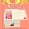 リンゴ🍎【木箱製造/オーダーメイド木箱/受注生産/贈答用木箱】