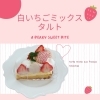白いちごを使ったミックスタルトとまりひめショートを限定販売中です。