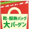 【イズミヤショッピングセンター長岡店】２階【i‐closet】靴・服飾バッグ大バーゲン