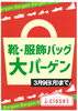 【i‐closet】靴・服飾バッグ大バーゲン「【イズミヤショッピングセンター長岡店】２階【i‐closet】靴・服飾バッグ大バーゲン」
