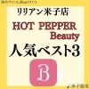 「ホットペッパービューティー掲載中！」