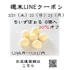 週末クーポン　ちいずぼぉる6個入　20％オフ「週末お得クーポン配信中 【伊那市のお土産、ケーキ、スイーツといえばちいずくっきい】」