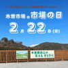 「道の駅木曽福島2/22(日)市場の日イベント開催いたします！」