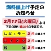 2月17日より燃料価格改定のお知らせ