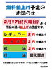 「2月17日より燃料価格改定のお知らせ」