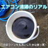 「春のキャンペーン終了間近。エアコンの「黒い水」を出すなら今です」